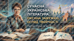 ✨ Анонс  Презентація  «Сучасна українська література. Оксана Забужко. Огляд творчості»