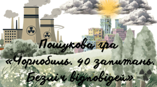 Пошукова гра «Чорнобиль. 40 запитань. Безліч відповідей»