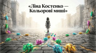 Візуальна інтерпретація поезії Ліни Костенко