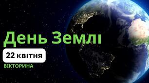 Вікторина "День Землі"