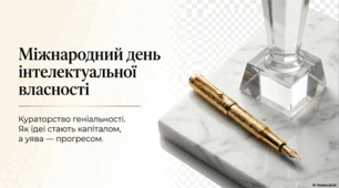 26 квітня - День інтелектуальної власності