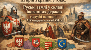 Руські землі у складі іноземних держав у другій половині XIV – першій половині XVI ст. 