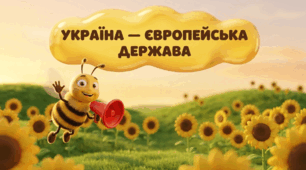 Україна — європейська держава: Батьківщина та світ. ЯДС