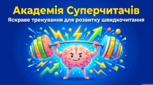 «Академія Суперчитачів: Інтерактивний тренажер зі швидкочитання»