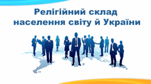 Презентація з географії 8 клас НУШ. "Релігійний склад населення світу й України" (за підручником Кобернік С. Г. та ін.)