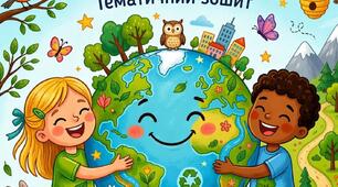 Тематичний зошит до Дня Землі