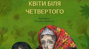 Бібліотечне заняття «Пам'ять, що проростає крізь бетон» (за книгою Катерини Міхаліциної «Квіти біля четвертого»)