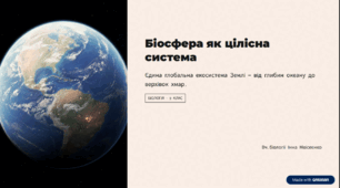 Біосфера як цілісна система