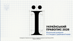 Візуальний довідник зі стандарту державної мови. Український правопис 2026 | сучасна презентація