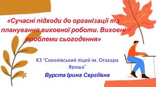 «Сучасні підходи до організації та планування виховної роботи. Виховні проблеми сьогодення»