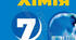 Фізичні і хімічні явища. сучасна презентація 7кл (НУШ)