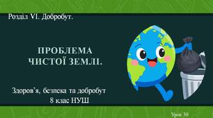 8 клас НУШ Здоров'я, безпека та добробут. Урок 30. Проблема чистої землі.