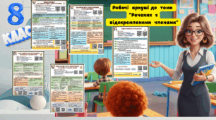 «Навчальні аркуші: відокремлені члени речення»  теорія, практика, інтерактив» 8 клас українська  мова