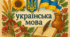 КОНТРОЛЬНА РОБОТА №5 з української мови для 10 класу. Профільний рівень. Українська морфологія (І частина) + ключі.
