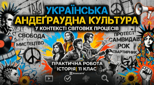 Практичне заняття «Українська андеґраудна культура»
