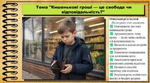 Кишенькові гроші — це свобода чи відповідальність?. Підприємництво і фінансова грамотність. 8 клас. До підручника Стеценко І. та ін.