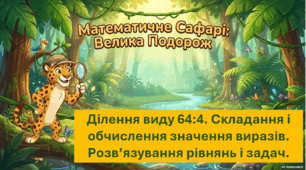 Ділення виду 64:4. Складання і обчислення значень виразів. Розв`язування рівнянь і задач