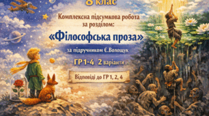 КОМПЛЕКСНА ПІДСУМКОВА КОНТРОЛЬНА РОБОТА №5 із зарубіжної літератури для 8 класу за розділом: "ФІЛОСОФСЬКА ПРОЗА"