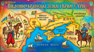 Південноукраїнські землі і Крим у ХVІІІ ст.