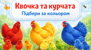 Дидактична гра «Квочка та курчата. Підбери за кольором».