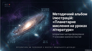 Ключові компетентності учнів. "Планетарне мислення на уроках літератури"