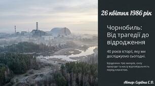 Чорнобиль: від трагедії до відродження