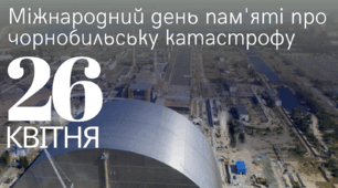 Презентація на тему Міжнародний день пам'яті про чорнобильську катастрофу