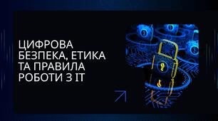 Підсумковий тест: Цифрова безпека, етика та правила роботи з ІТ.
