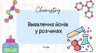 Презентація до уроку "Виявлення йонів у розчинах"