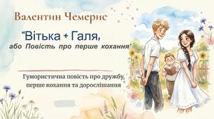 Валентин Чемерис. «Вітька + Галя, або Повість про перше кохання».