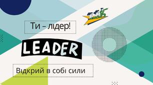 Тренінг для учнівського самоврядування "Лідер"