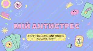 Інтерактив "Мій антистрес" до тижня психології
