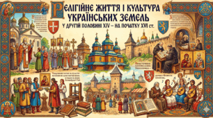 Релігійне життя і культура українських земель у другій половині  ХІV — на початку  ХVІ ст. Ч1. 