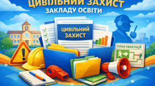 Комплект документів з питань цивільного захисту для ЗЗСО (до 50 працівників)