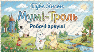 Туве Янсон (1914–2001). «Комета прилітає», «Капелюх чарівника». Робочі аркуші (4 шт). Інтерактивний освітній набір «Квиток до Мумі-долу: Подорож у світ затишку, добра та пригод».