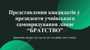 Презентація для представлення кандидатів на виборах учнівського самоврядування