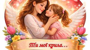 Флешмоб до Дня матері "Ти знаєш, мамо..."