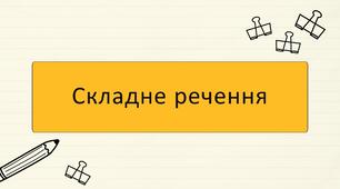 Складне речення. Складносурядне речення. Складнопідрядне речення. Безсполучникове речення. З різними видами зв'язку