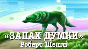 РОБЕРТ ШЕКЛІ. «ЗАПАХ ДУМКИ». Сюжетний ланцюжок подій “Запах думки”.