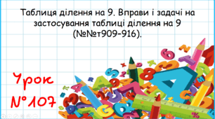 Таблиця ділення на 9. Вправи і задачі на застосування таблиці ділення на 9