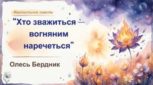 Повість Олеся Бердника “Хто зважиться – вогняним наречеться”