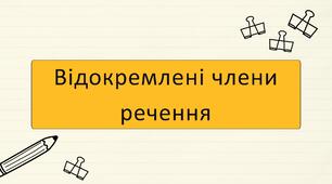 Відокремлені члени речення
