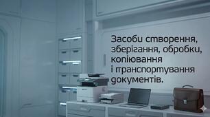 Засоби створення, зберігання, обробки, копіювання і транспортування документів.