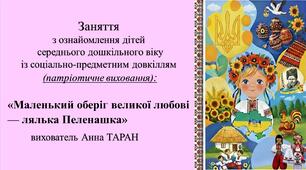 Конспект заняття для дітей середнього дошкільного віку з ознайомлення із соціумом «Маленький оберіг великої любові — лялька Пеленашка»
