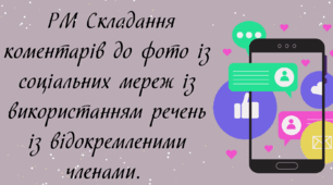 РМ Складання коментарів до фото із соціальних мереж із використанням речень із відокремленими членами.