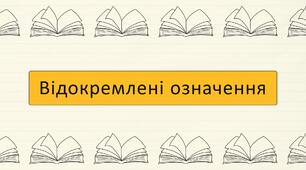 Відокремлені означення