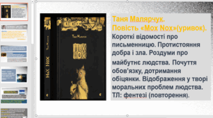 8 клас НУШ. Таня Малярчук. Повість «Mоx Nox». Короткі відомості про письменницю. Протистояння добра і зла. Роздуми про майбутнє людства