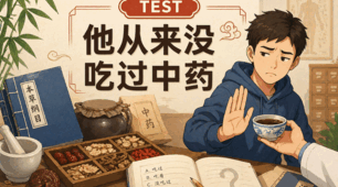 第十三课 他从来没吃过中药