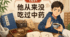 第十三课 他从来没吃过中药