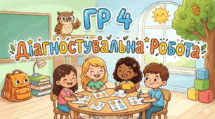 ГР 4. Діагностувальна  робота. Службові частини мови. Вигук (тестові завдання або виконання проєкту).